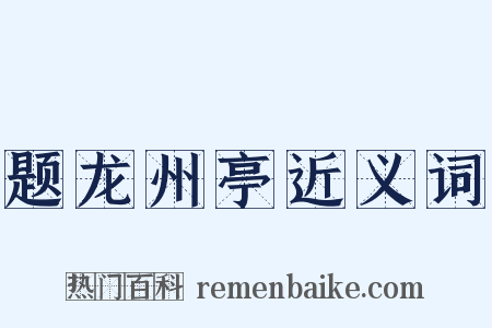 题龙州亭近义词是什么意思的图片